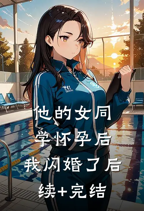 他的女同学怀孕后，我闪婚了后续+完结