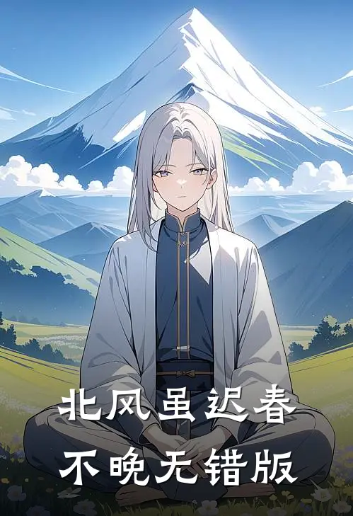 北风虽迟春不晚无错版