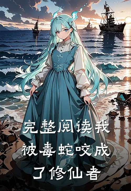 完整阅读我被毒蛇咬成了修仙者