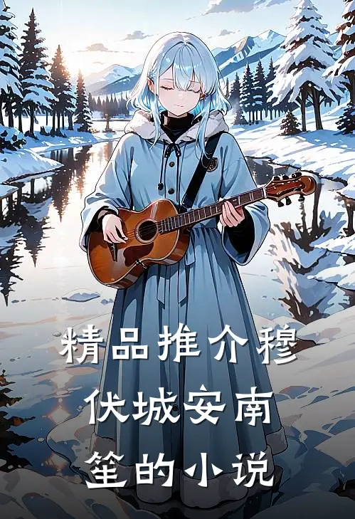 精品推介穆伏城安南笙的小说