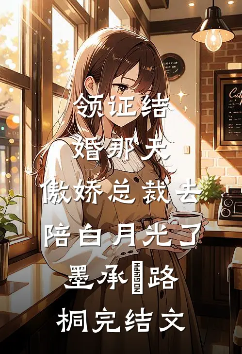 领证结婚那天，傲娇总裁去陪白月光了墨承璟路桐完结文