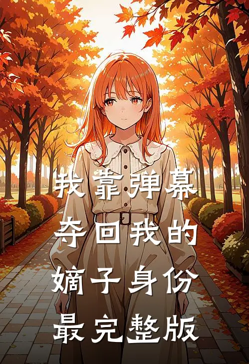 我靠弹幕夺回我的嫡子身份最完整版