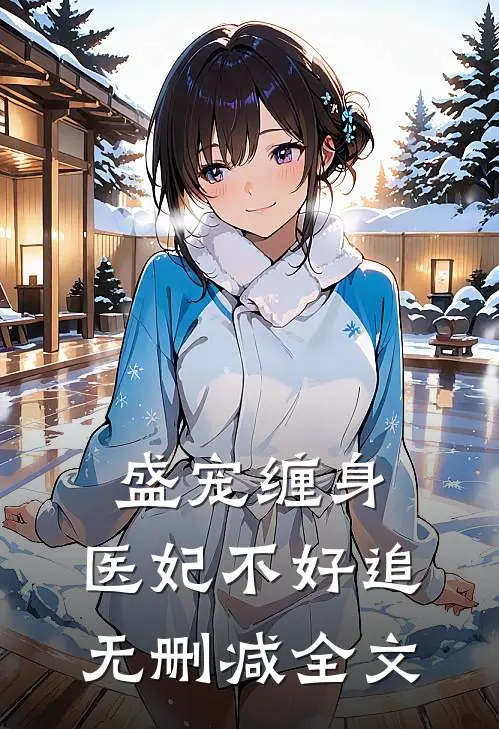 盛宠缠身：医妃不好追无删减全文