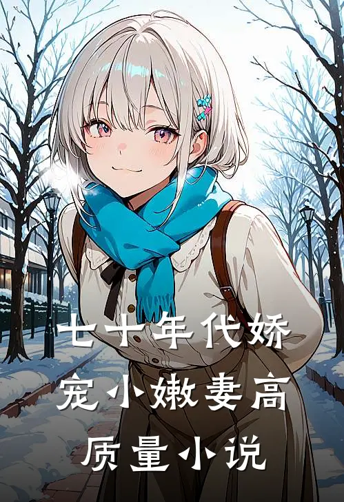 七十年代娇宠小嫩妻高质量小说
