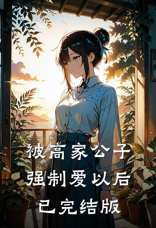 被高家公子强制爱以后已完结版