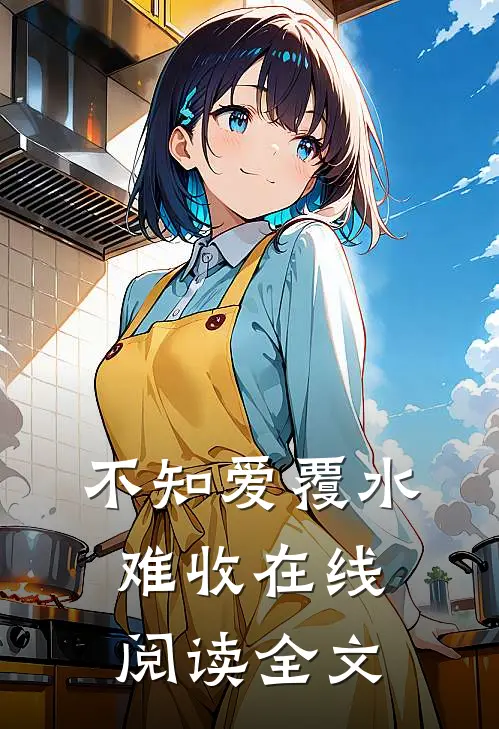 不知爱覆水难收在线阅读全文