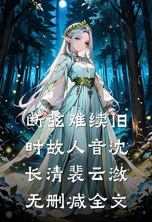 断弦难续旧时故人音沈长清裴云潋无删减全文