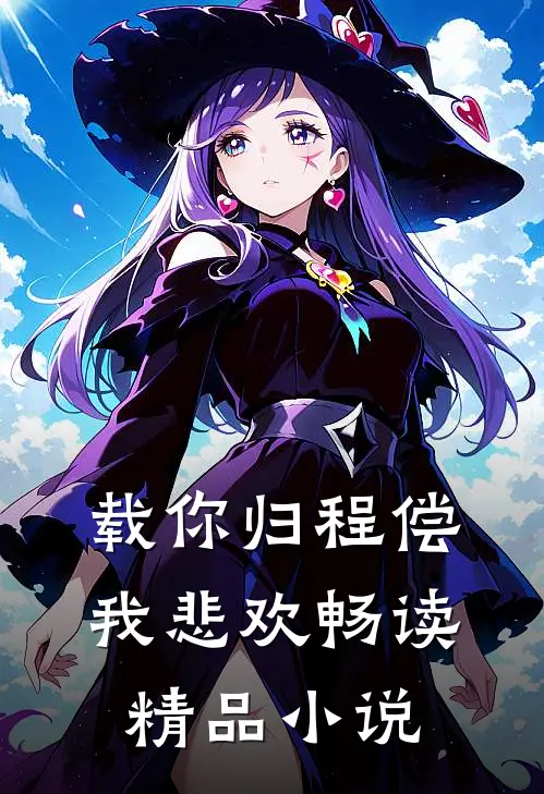 载你归程偿我悲欢畅读精品小说