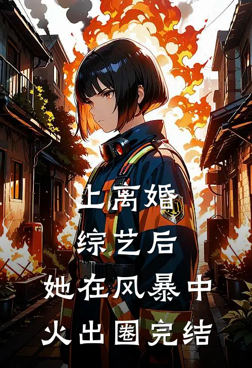 上离婚综艺后，她在风暴中火出圈完结