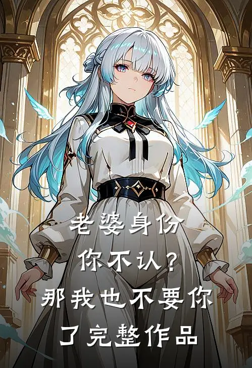 老婆身份你不认？那我也不要你了完整作品