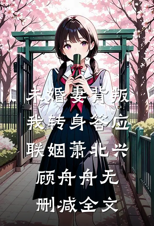 未婚妻背叛，我转身答应联姻萧北兴顾舟舟无删减全文