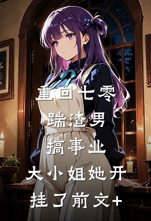 重回七零：踹渣男搞事业，大小姐她开挂了前文+