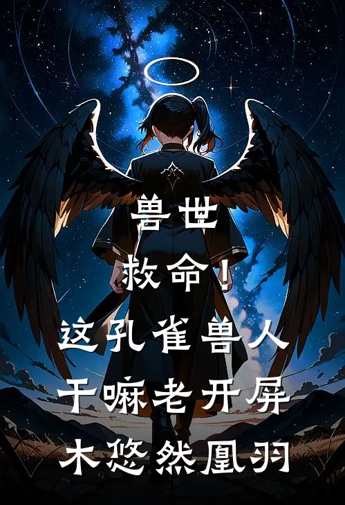 兽世：救命！这孔雀兽人干嘛老开屏木悠然凰羽