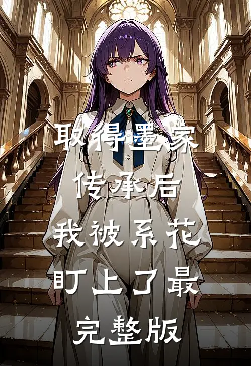 取得墨家传承后，我被系花盯上了最完整版