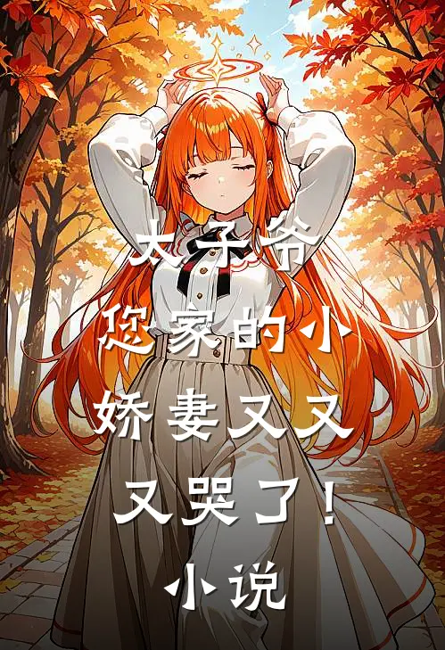 太子爷，您家的小娇妻又又又哭了！小说