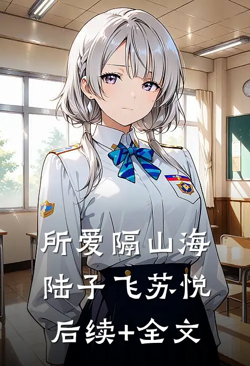 所爱隔山海陆子飞苏悦后续+全文