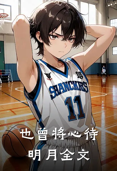 也曾将心待明月全文