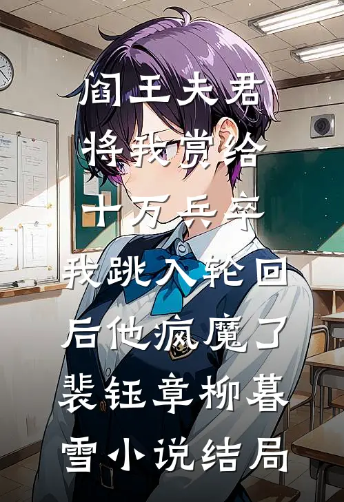 阎王夫君将我赏给十万兵卒，我跳入轮回后他疯魔了裴钰章柳暮雪小说结局