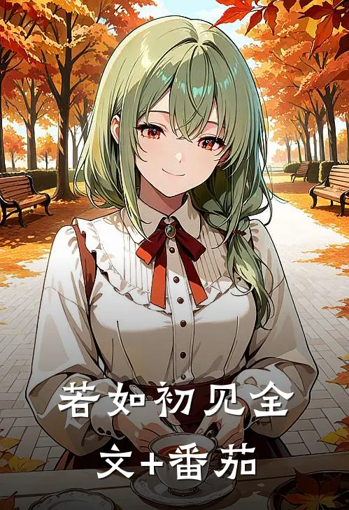 若如初见全文+番茄