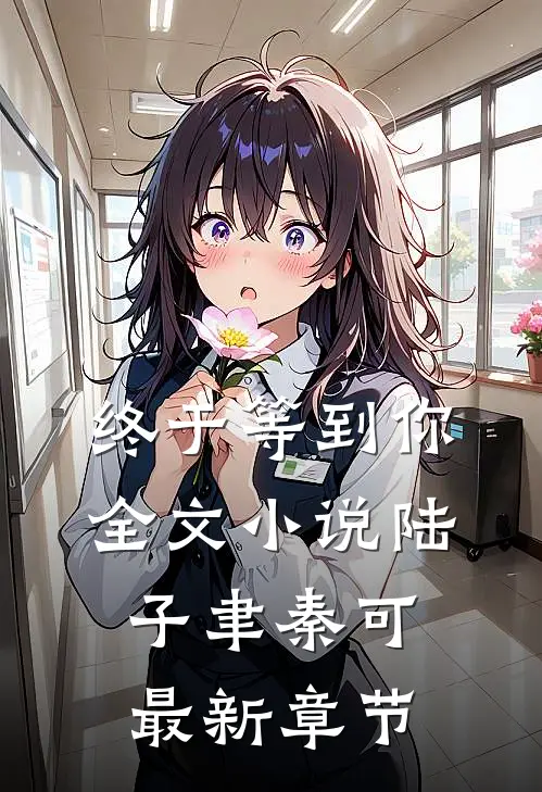 终于等到你全文小说陆子聿秦可最新章节