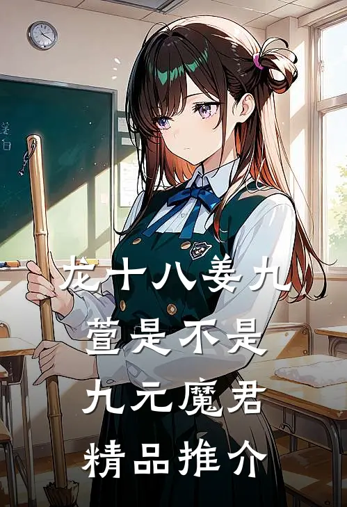 龙十八姜九萱是不是九元魔君精品推介