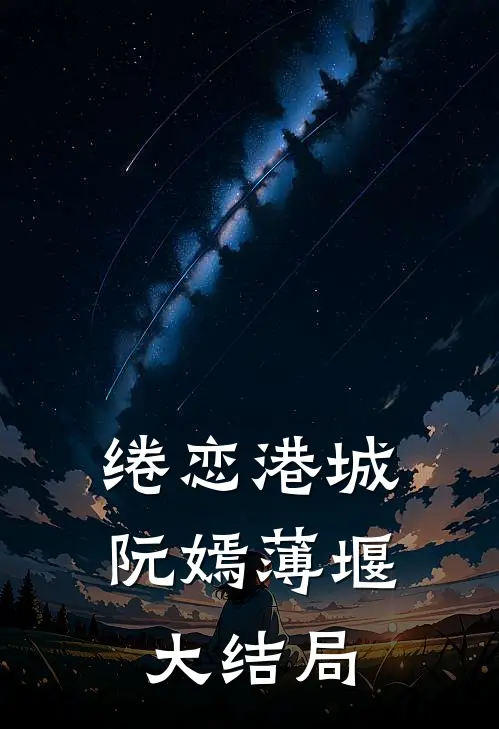 绻恋港城阮嫣薄堰大结局