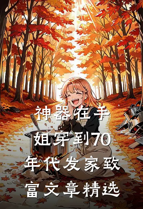 神器在手，姐穿到70年代发家致富文章精选