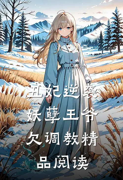丑妃逆袭：妖孽王爷欠调教精品阅读