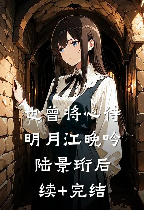 也曾将心待明月江晚吟陆景珩后续+完结