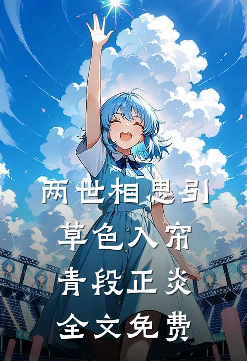 两世相思引：草色入帘青-段正炎全文免费