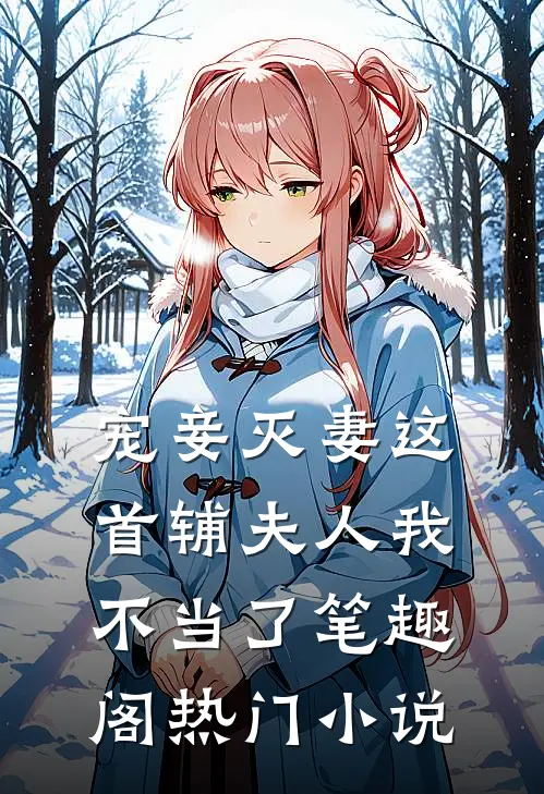 宠妾灭妻这首辅夫人我不当了笔趣阁热门小说