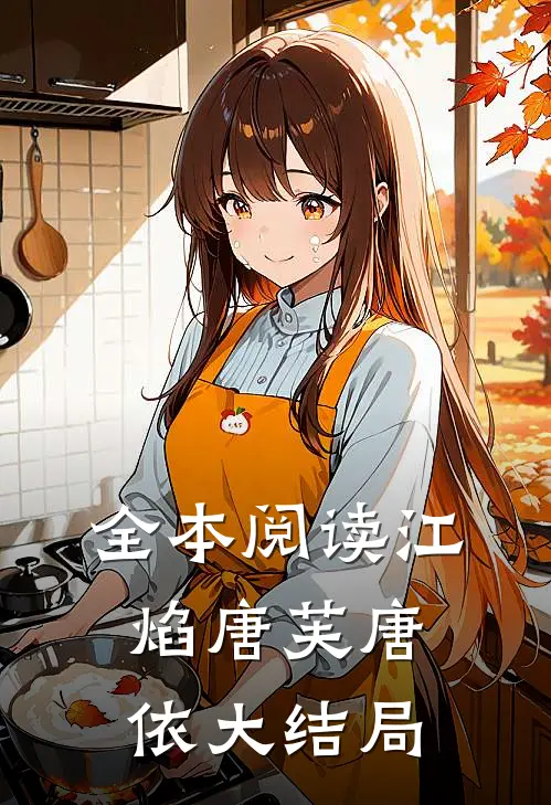 全本阅读江焰唐芙唐依大结局