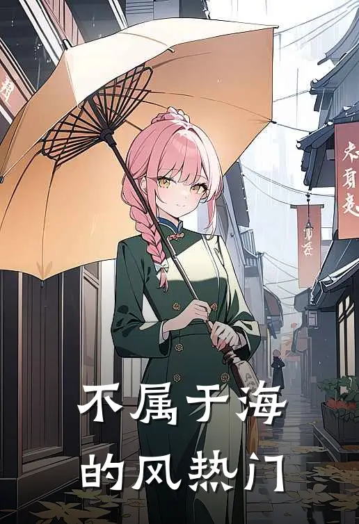 不属于海的风热门