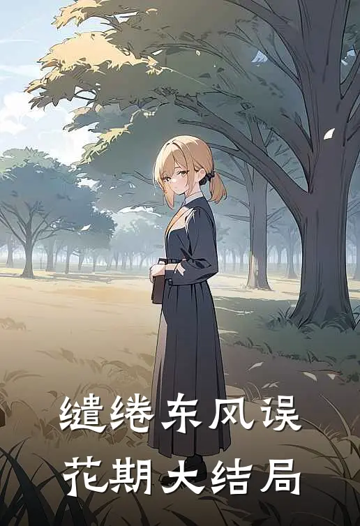 缱绻东风误花期大结局