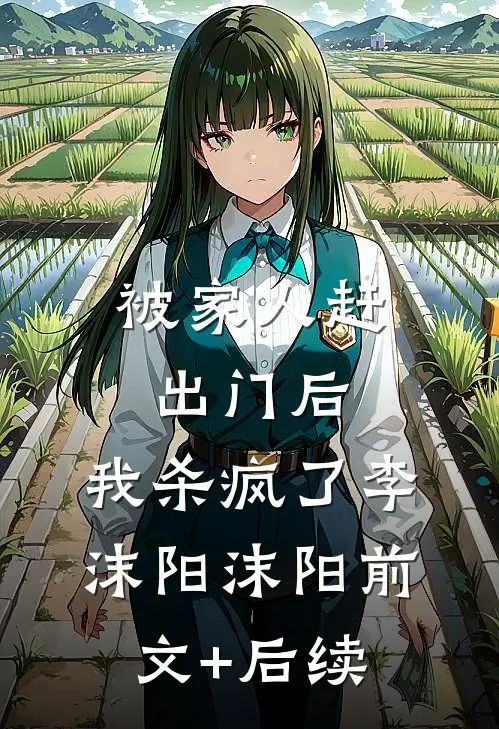 被家人赶出门后，我杀疯了李沫阳沫阳前文+后续