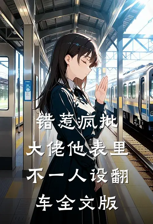 错惹疯批：大佬他表里不一人设翻车全文版