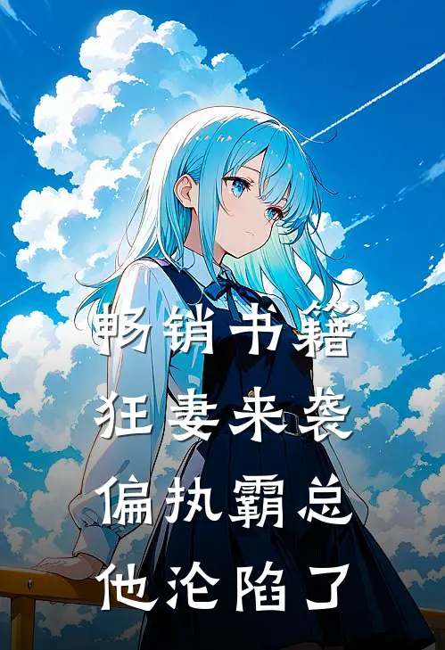 畅销书籍狂妻来袭，偏执霸总他沦陷了