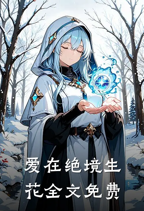 爱在绝境生花全文免费