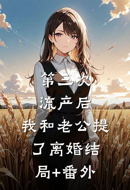 第三次流产后，我和老公提了离婚结局+番外