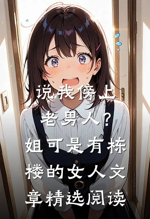 说我傍上老男人？姐可是有栋楼的女人文章精选阅读