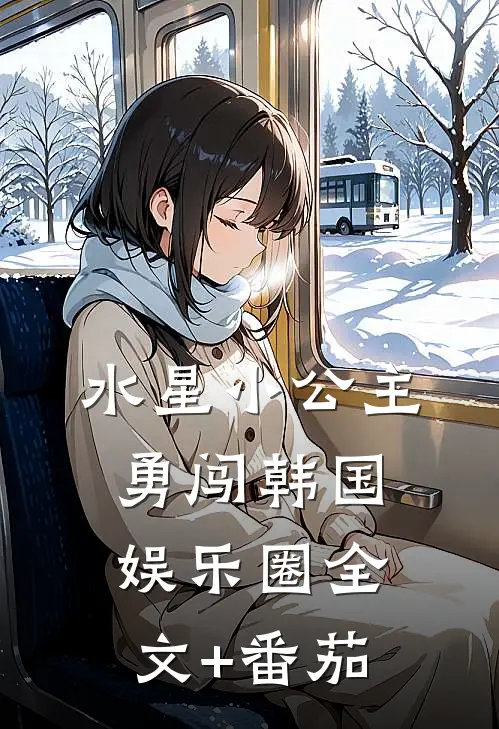 水星小公主勇闯韩国娱乐圈全文+番茄