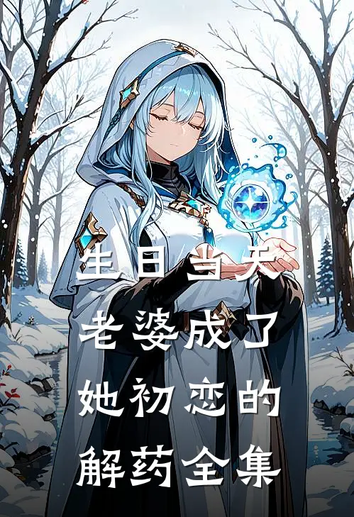 生日当天，老婆成了她初恋的解药 全集