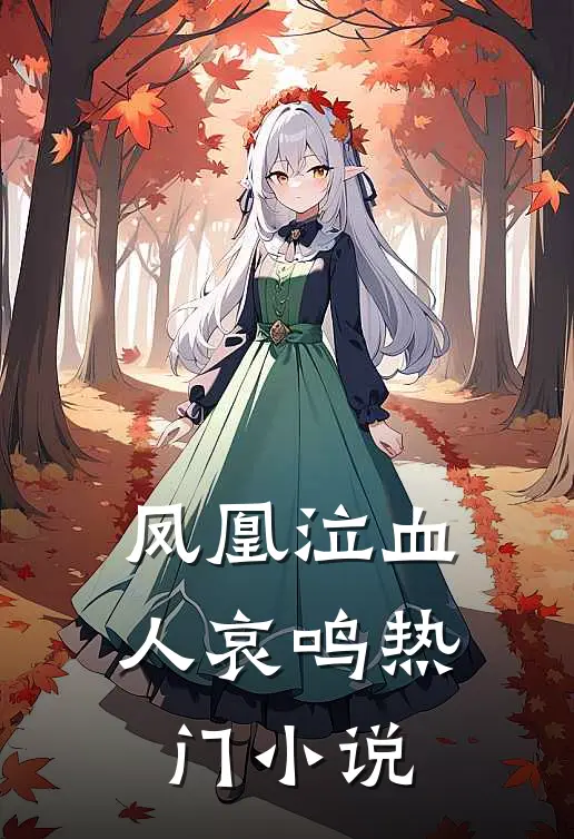 凤凰泣血人哀鸣热门小说