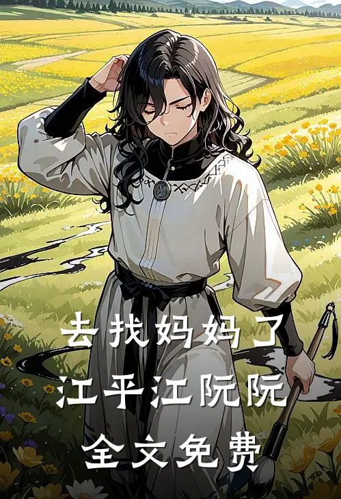 去找妈妈了江平江阮阮全文免费