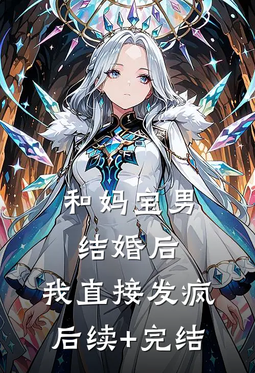 和妈宝男结婚后，我直接发疯后续+完结