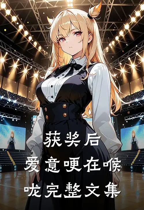 获奖后，爱意哽在喉咙完整文集