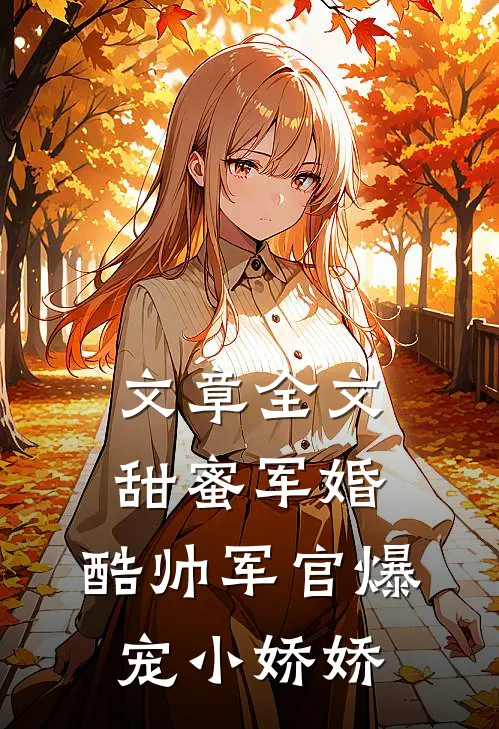 文章全文甜蜜军婚，酷帅军官爆宠小娇娇