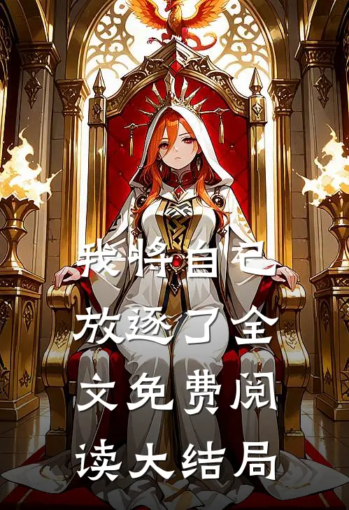我将自己放逐了全文免费阅读大结局