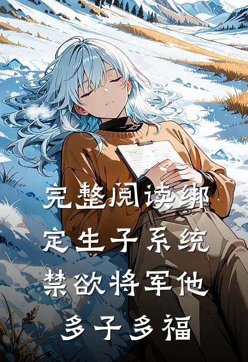 完整阅读绑定生子系统，禁欲将军他多子多福