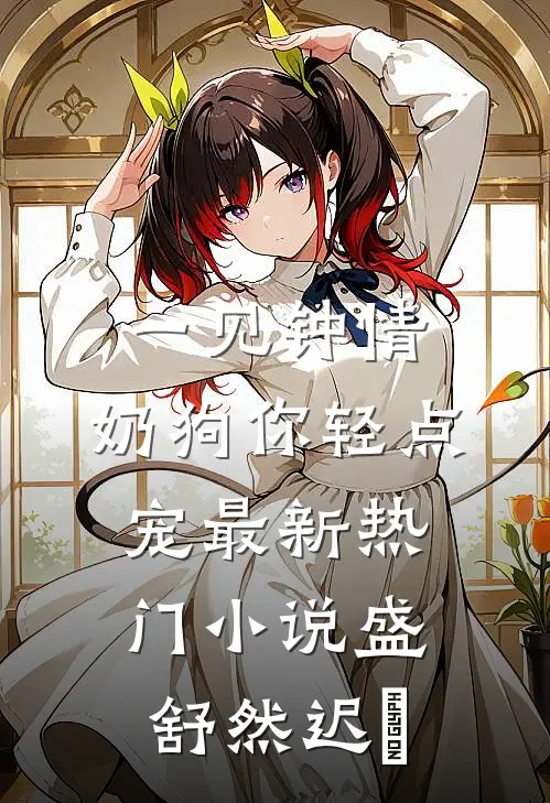 一见钟情，奶狗你轻点宠最新热门小说盛舒然迟烆